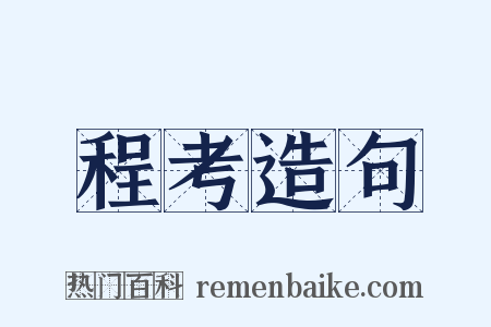 程考造句是什么意思的图片